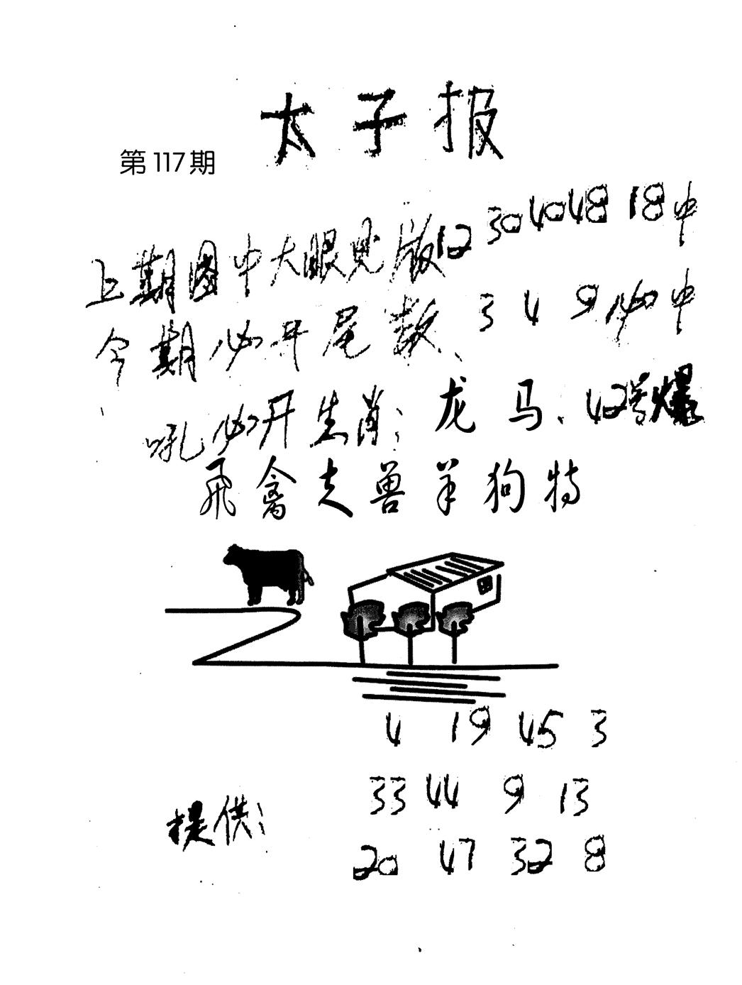 六合彩117期老版太子报(黑白)