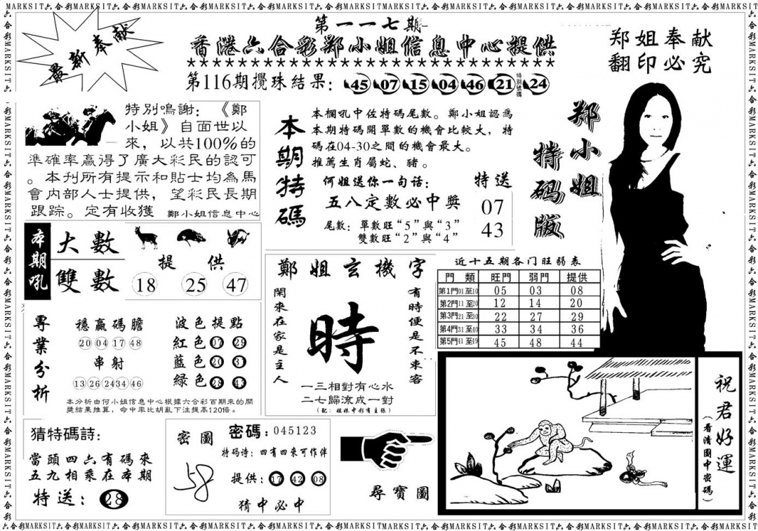 六合彩117期郑小姐特码报A(黑白)