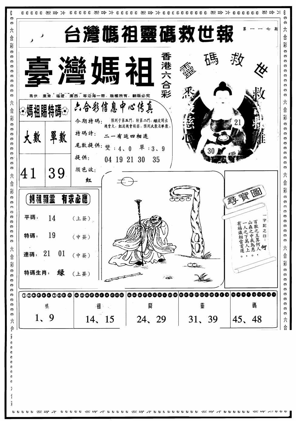 六合彩117期台湾妈祖灵码A(黑白)