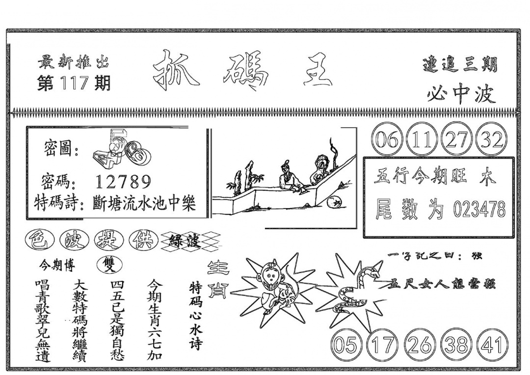 六合彩117期抓码王(黑白)