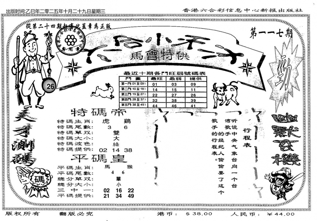 六合彩117期六合小天才B(黑白)