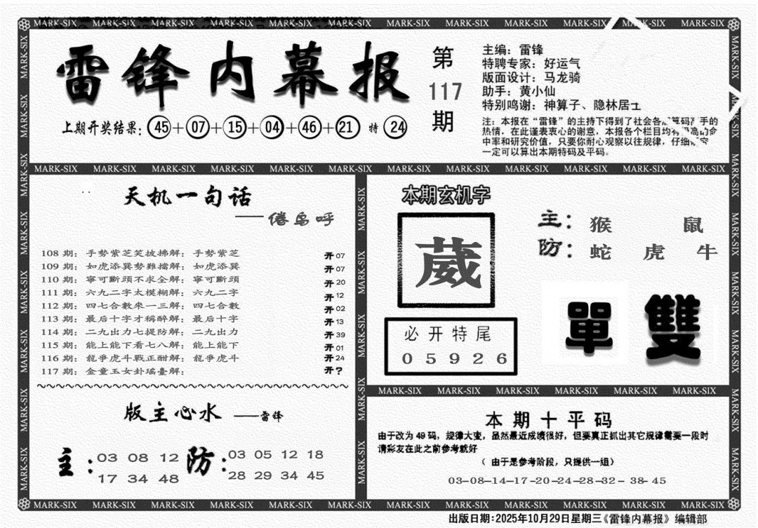 六合彩117期雷锋报(黑白)