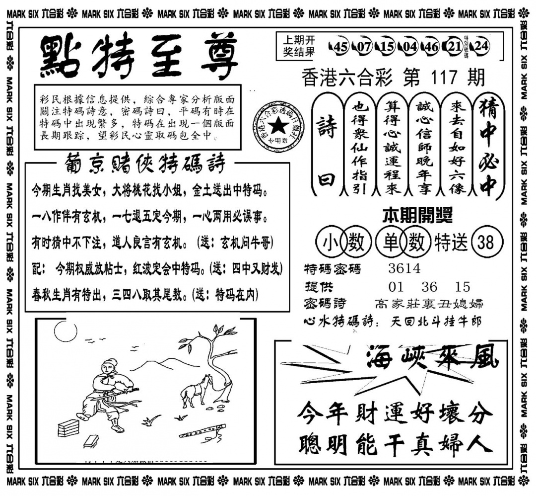 六合彩117期点特至尊(新图)(黑白)