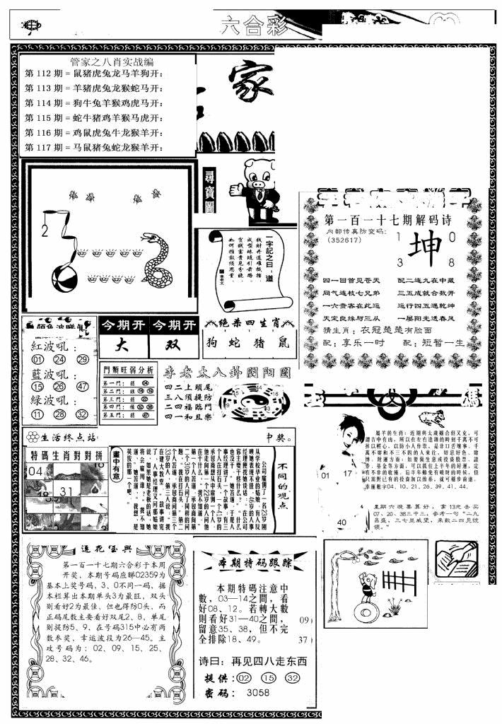 六合彩117期管家婆--八肖版(黑白)