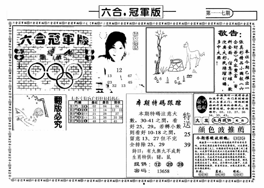 六合彩117期六合冠军版A(黑白)