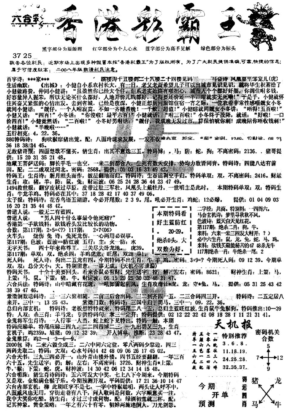 六合彩117期平西版彩霸王A(黑白)