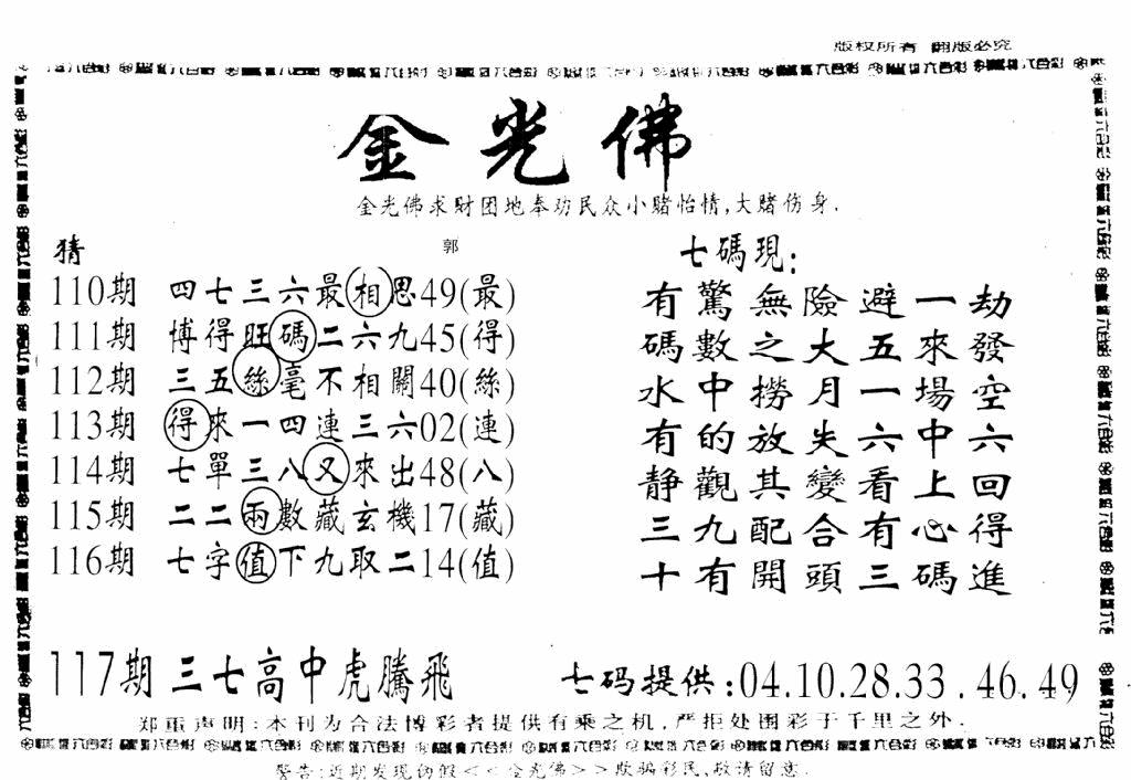 六合彩117期另新金光佛(黑白)