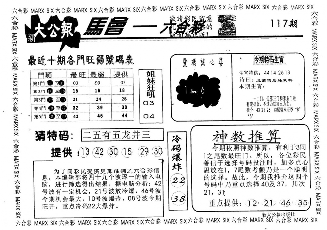 六合彩117期另版大公报(黑白)
