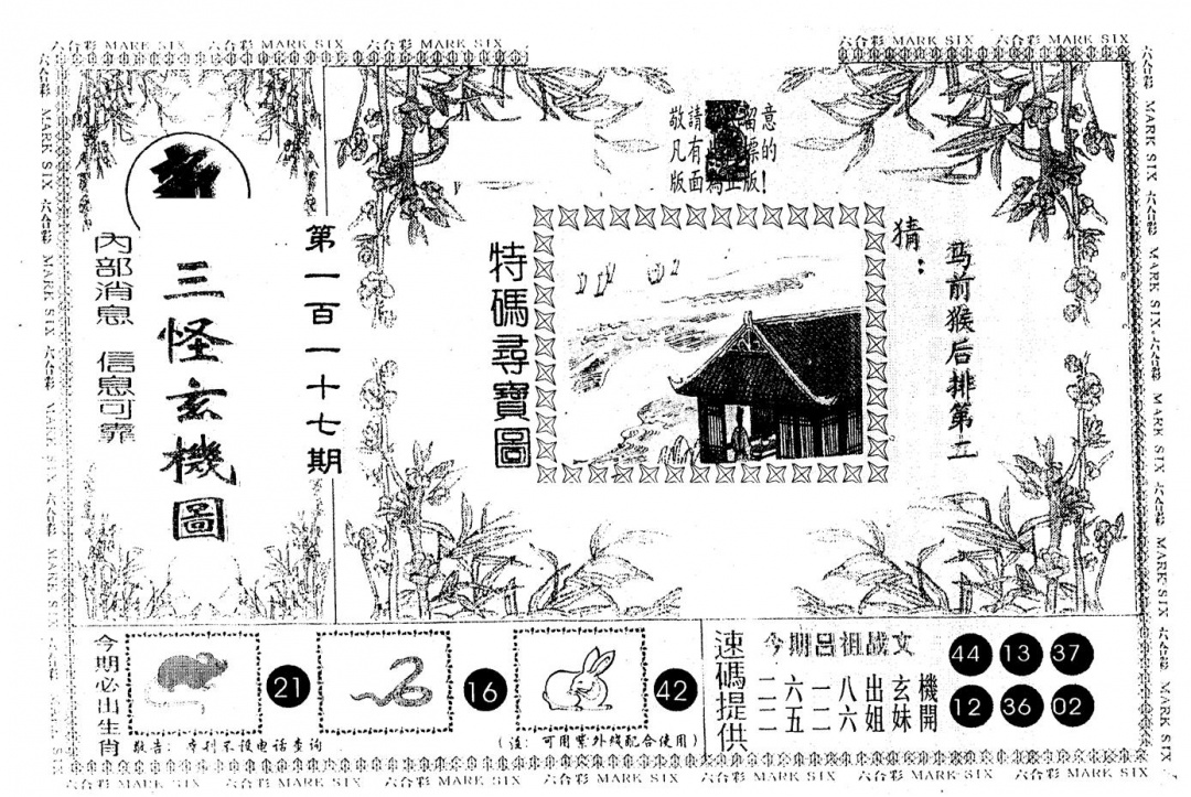 六合彩117期另版新三怪(黑白)