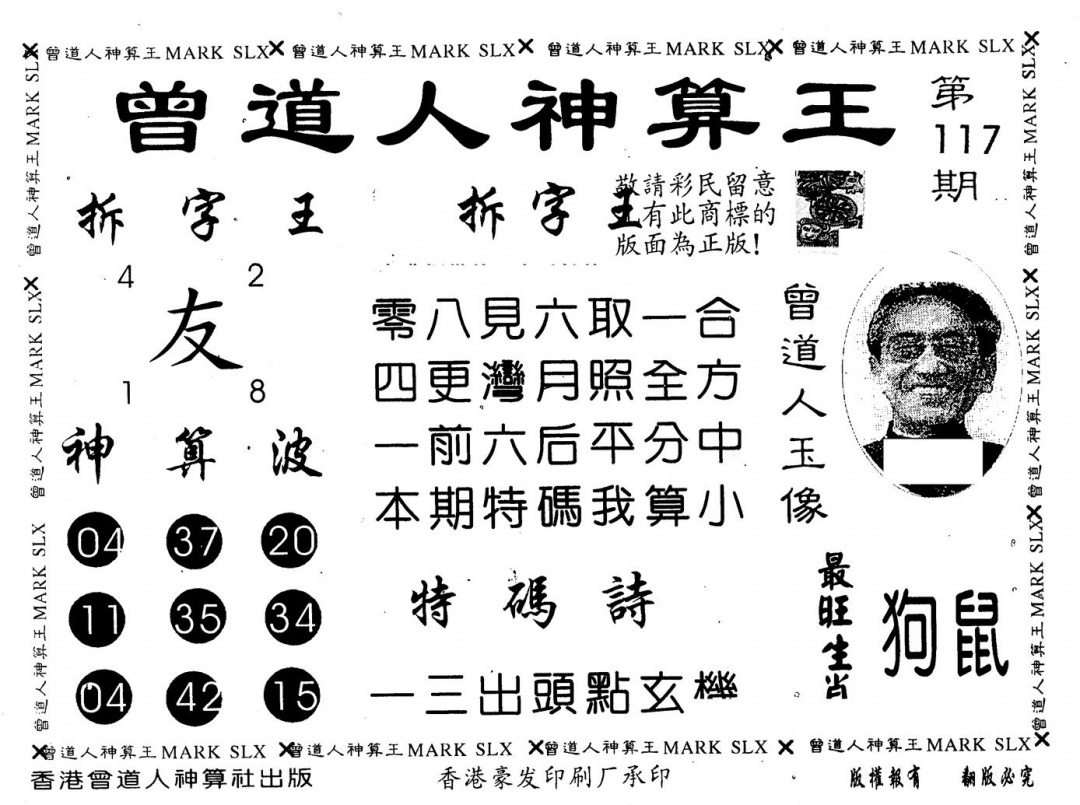 六合彩117期另版曾道人神算王(黑白)