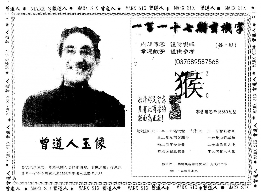 六合彩117期另版曾道人玉像(黑白)