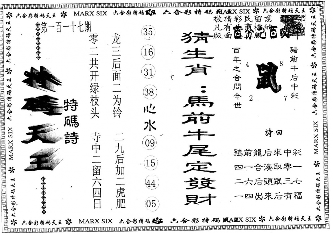 六合彩117期另版特码天王(黑白)