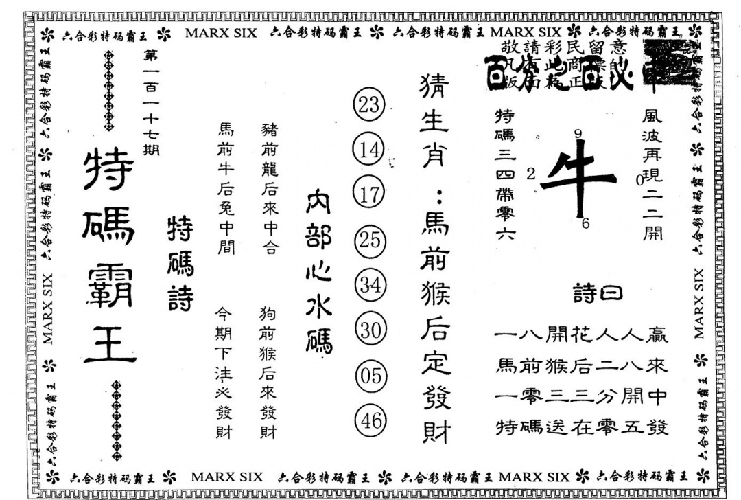 六合彩117期另版特码霸王(黑白)