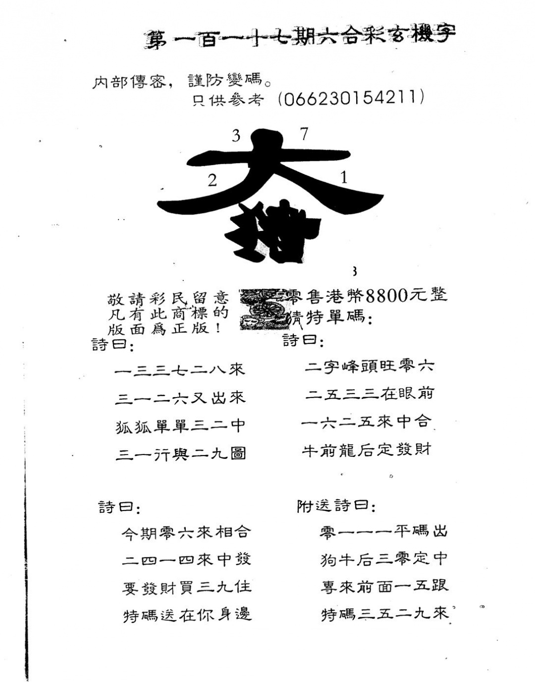 六合彩117期另版880玄机字(黑白)