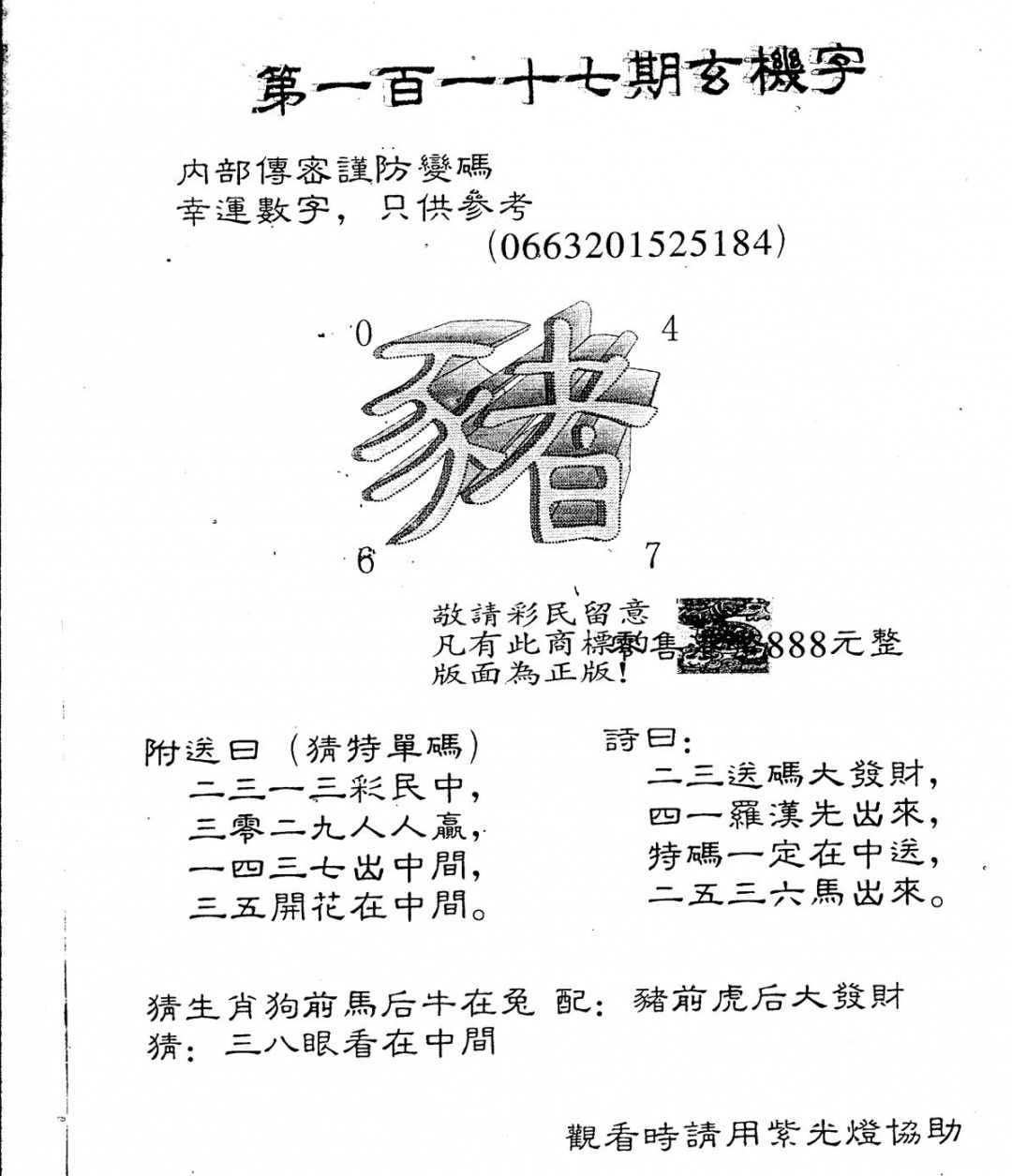 六合彩117期另版888玄机字(黑白)
