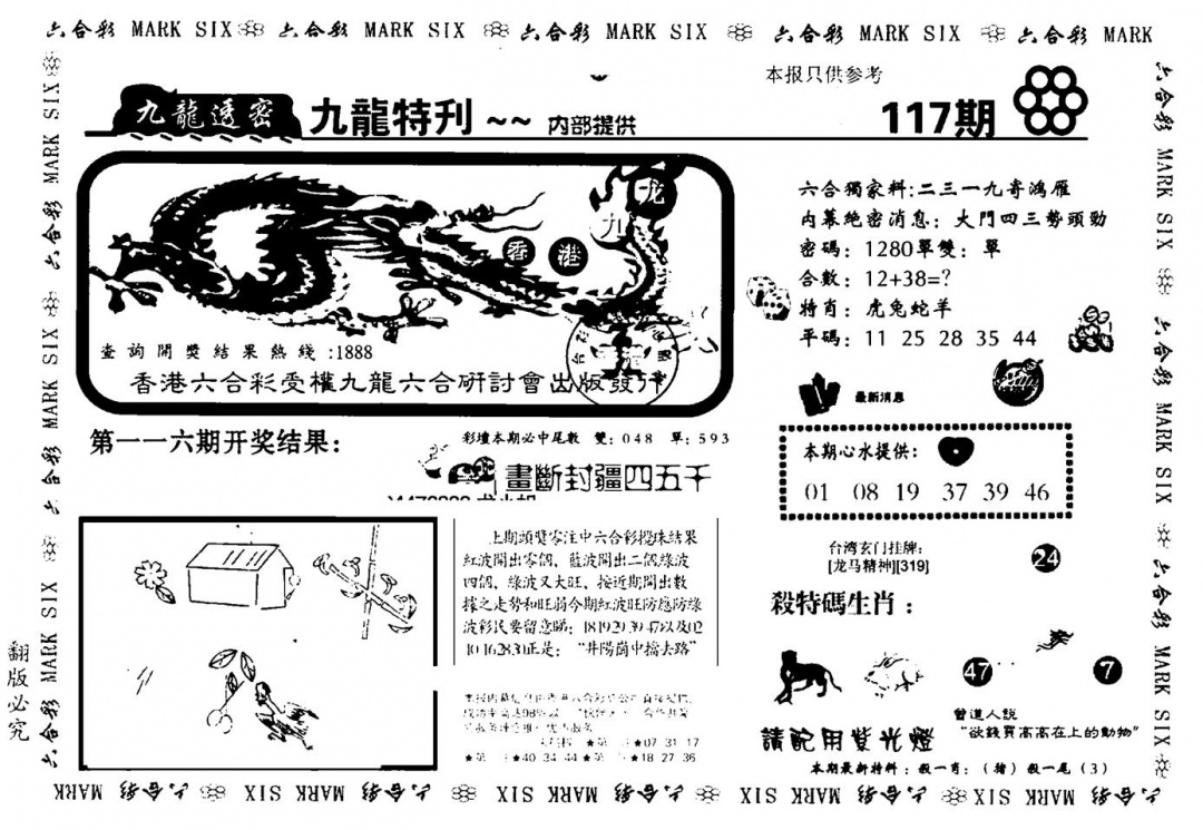 六合彩117期九龙特新刊(黑白)