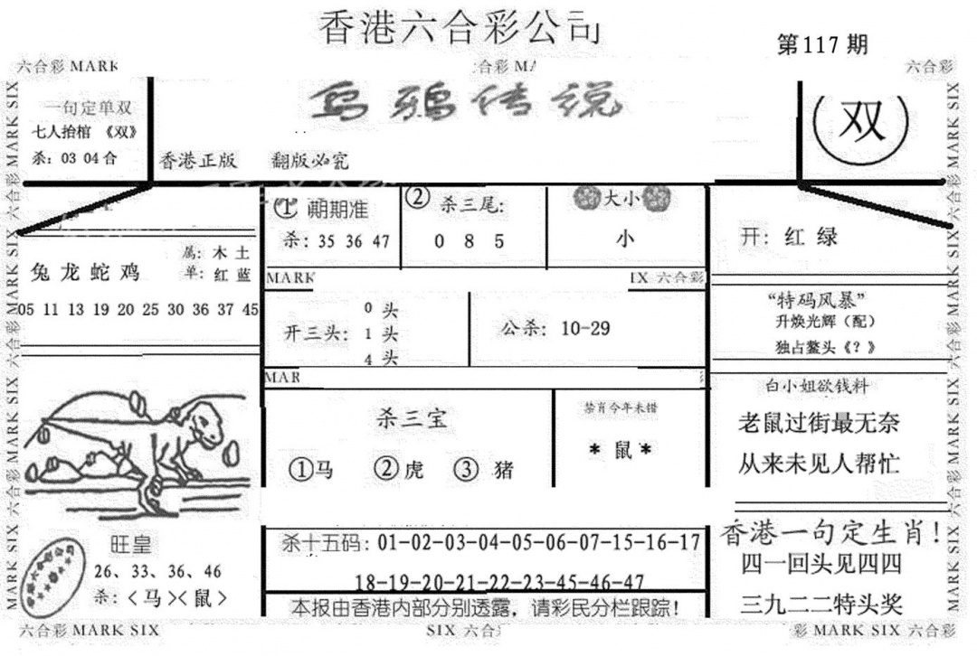 六合彩117期乌鸦传说(黑白)
