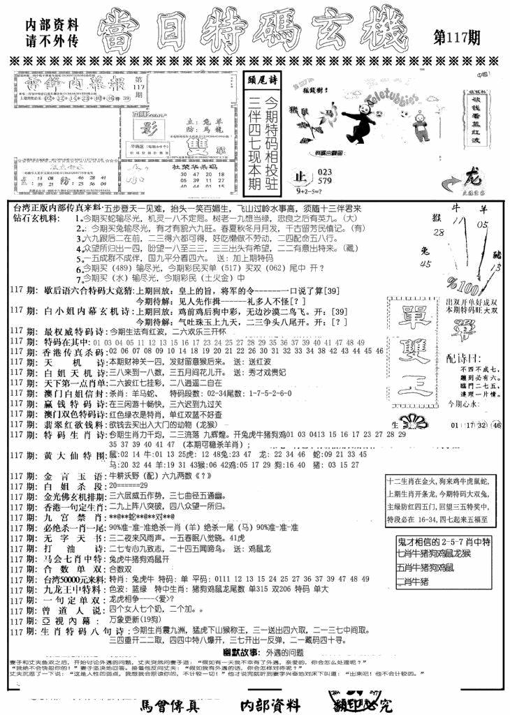 六合彩117期当日特码玄机A(黑白)