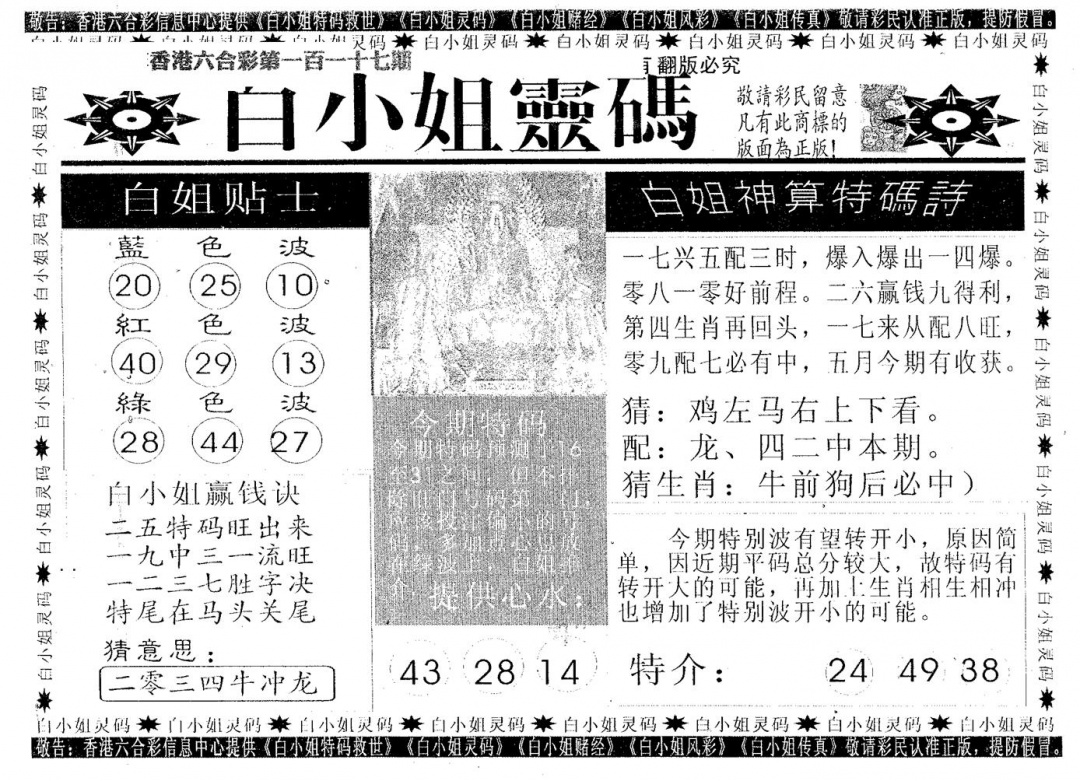 六合彩117期白姐灵码(黑白)
