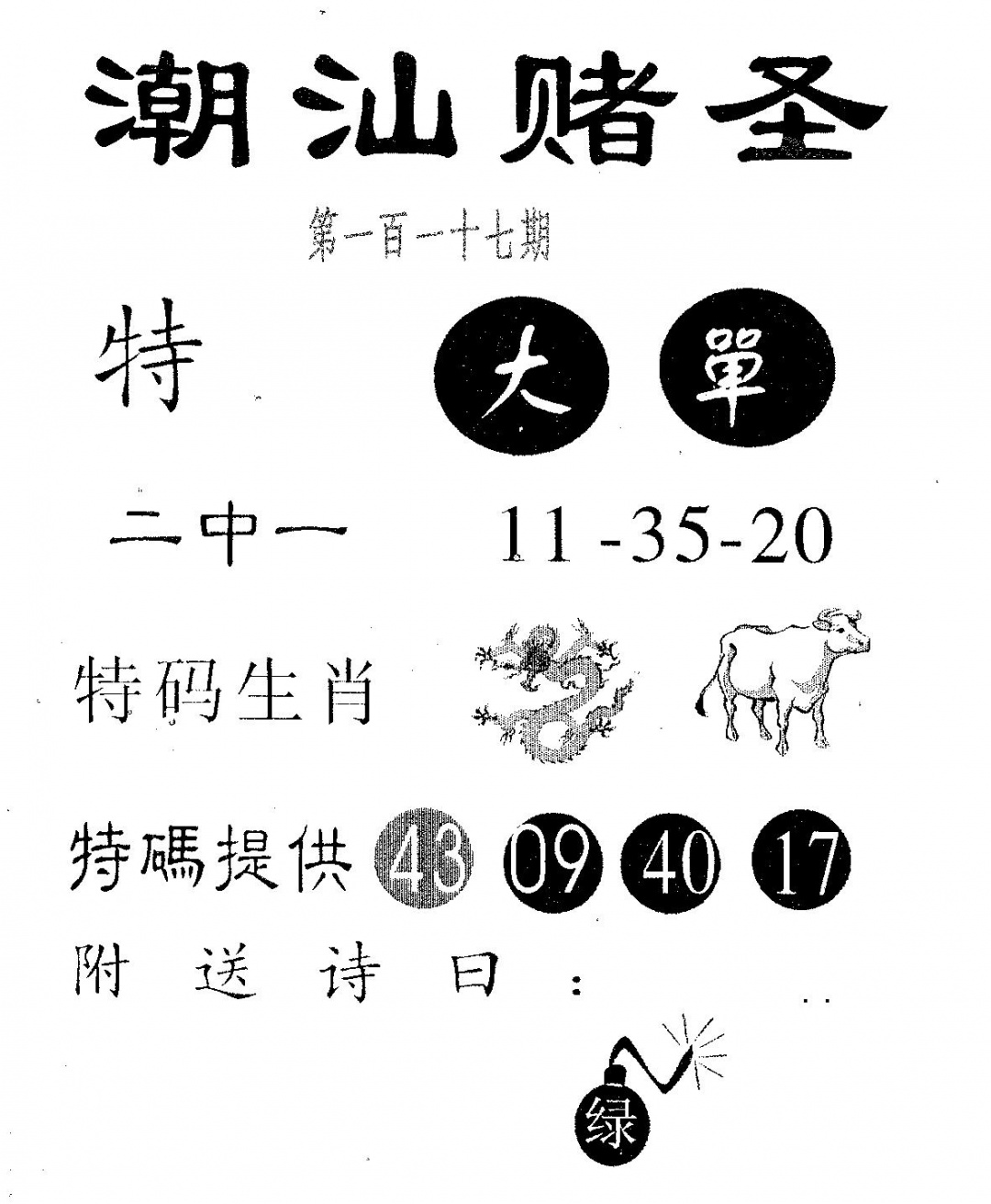 六合彩117期潮汕赌圣(黑白)