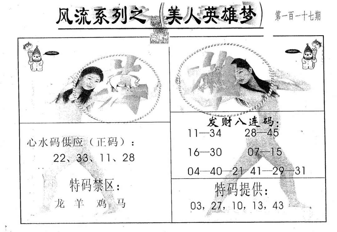 六合彩117期风流系列-4(黑白)