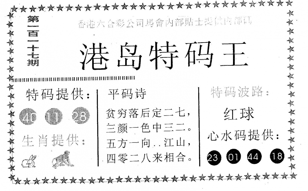 六合彩117期港岛特码王(黑白)