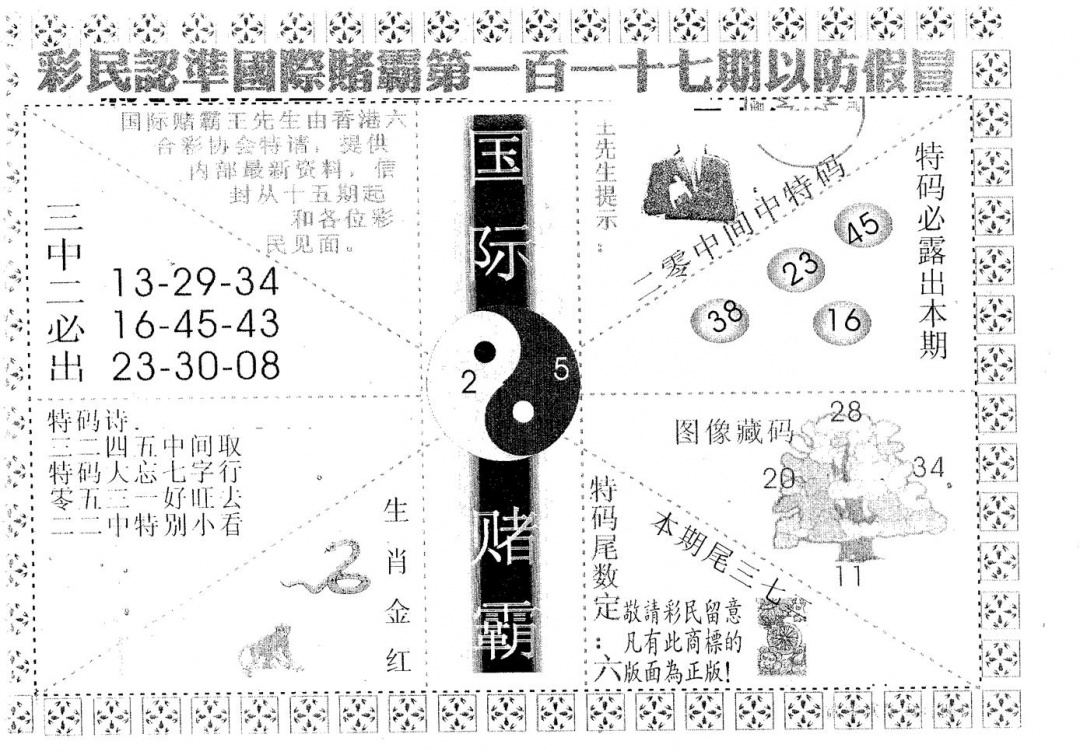 六合彩117期国际赌霸A(黑白)