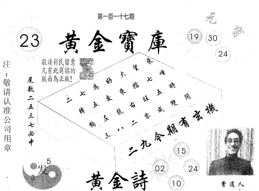 六合彩117期黄金宝库(黑白)