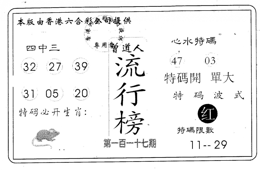 六合彩117期流行榜(黑白)