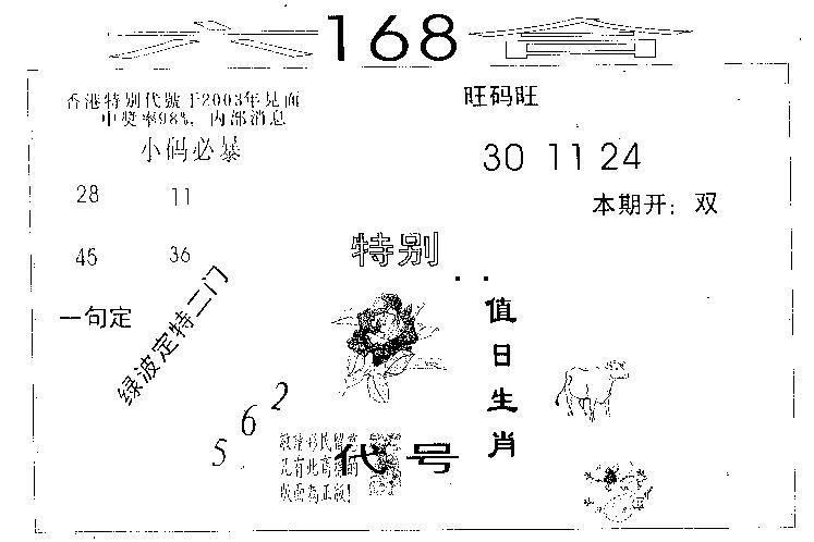 六合彩117期六合168(黑白)