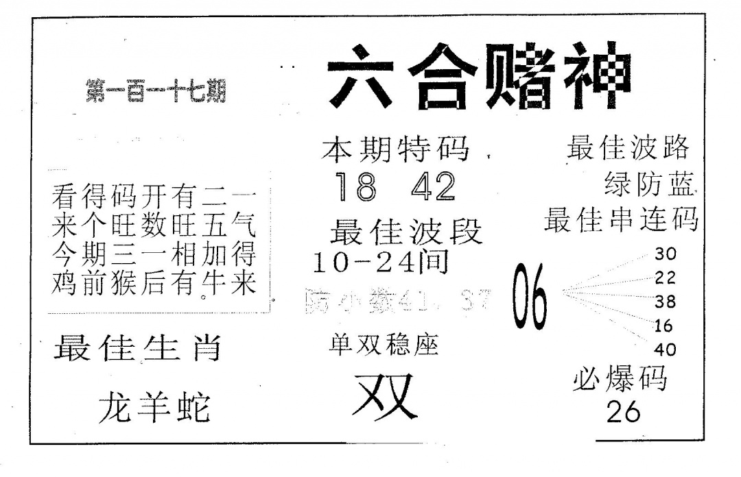 六合彩117期六合赌神(黑白)