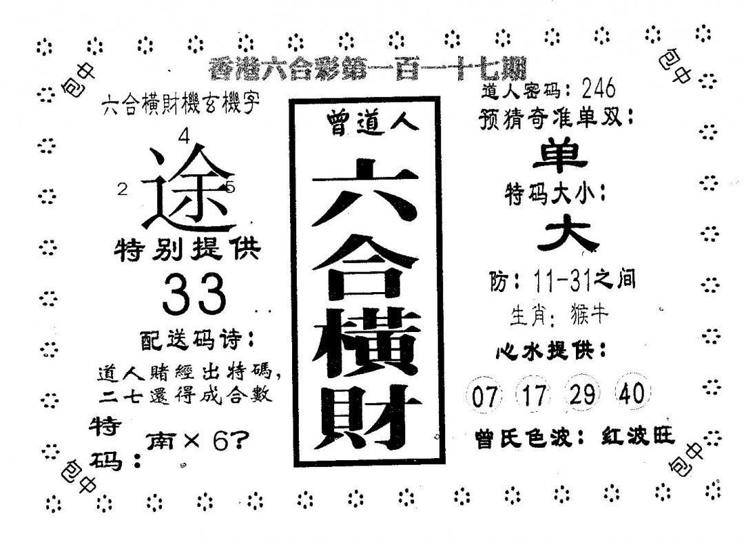 六合彩117期六合横财(黑白)