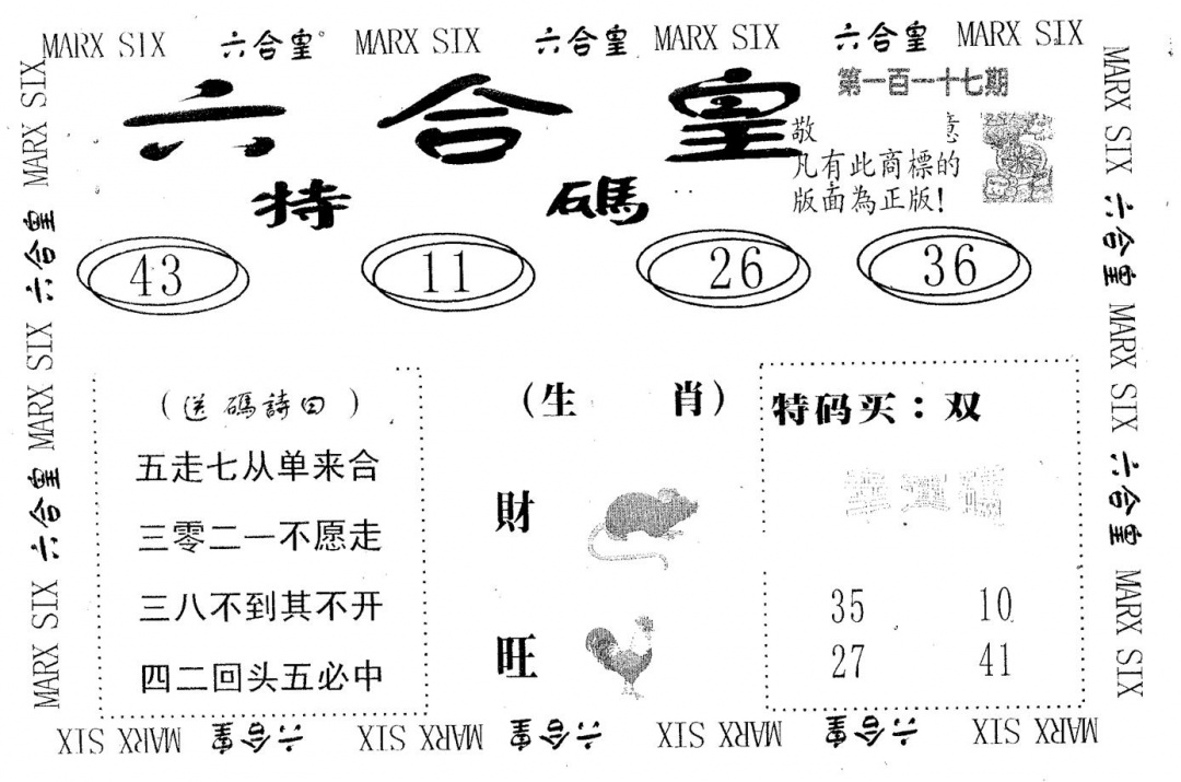 六合彩117期六合皇(黑白)