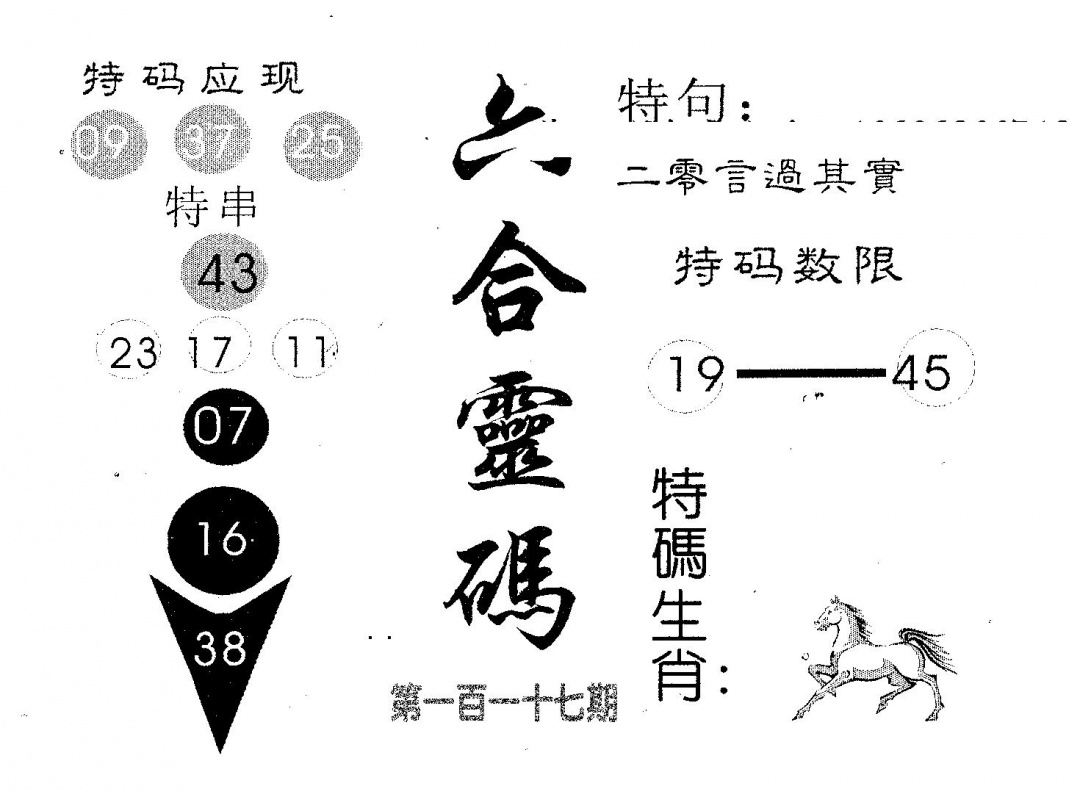 六合彩117期六合灵码(黑白)