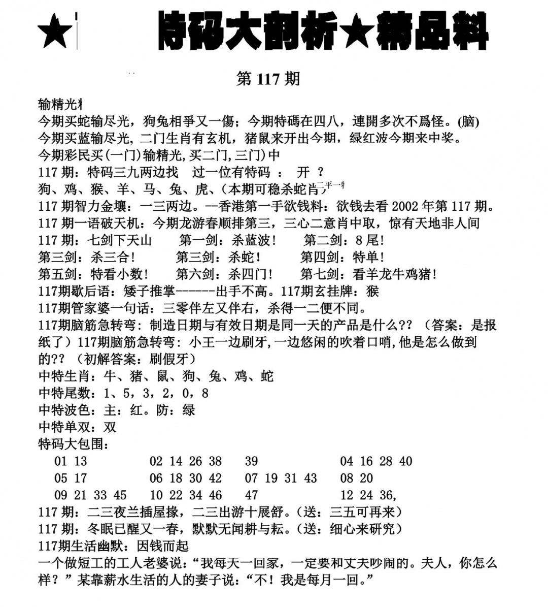 六合彩117期特码大剖析(黑白)