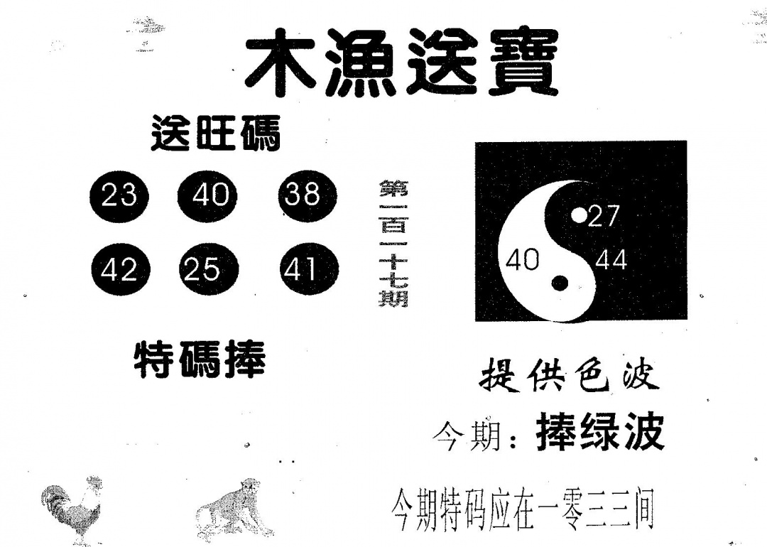 六合彩117期木渔送宝(黑白)