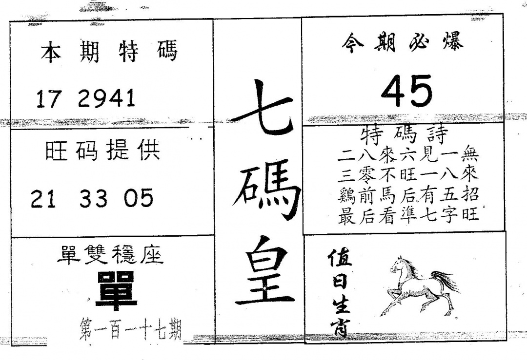 六合彩117期七码皇(黑白)