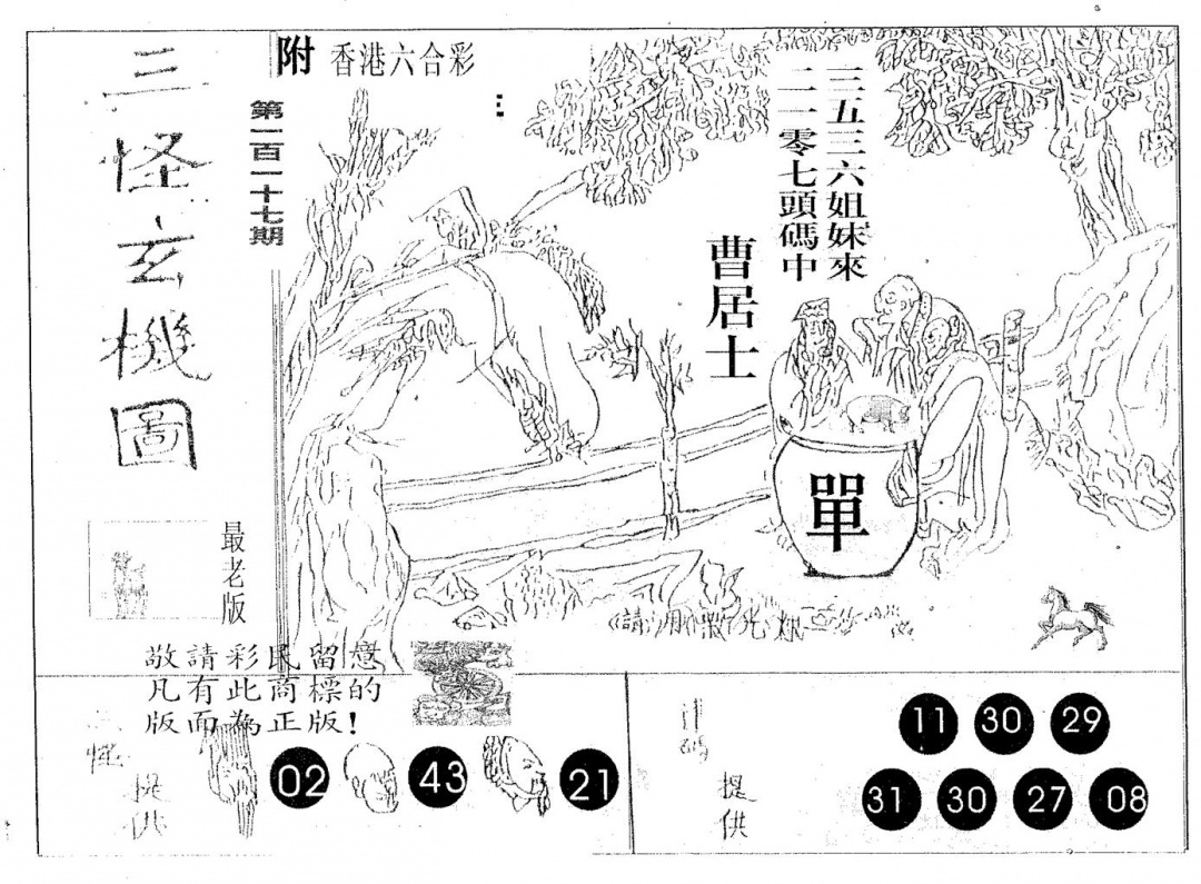 六合彩117期三怪(黑白)