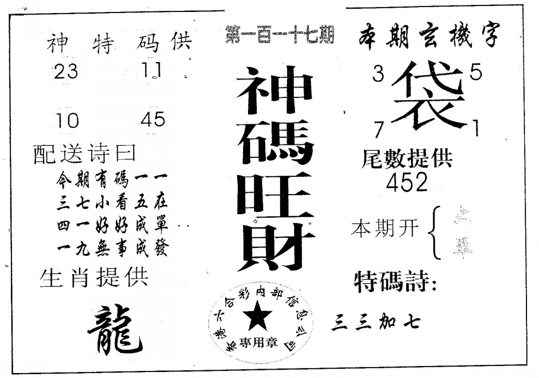 六合彩117期神码旺财(黑白)