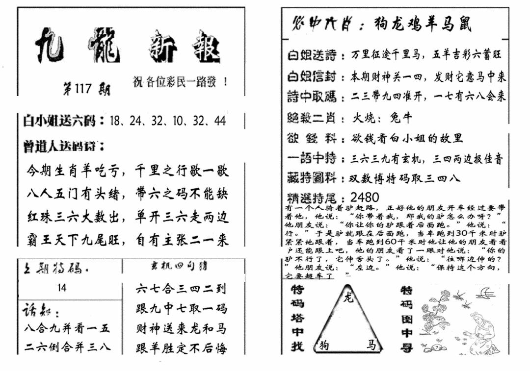 六合彩117期九龙新报(生肖版)(黑白)
