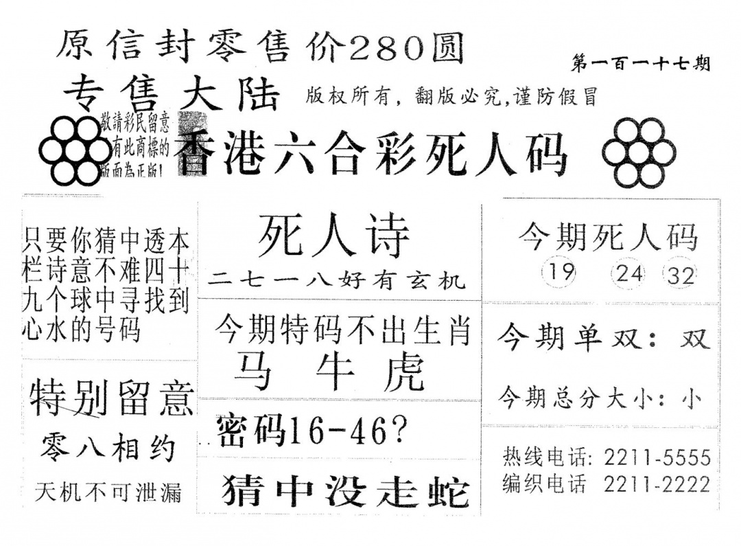六合彩117期死人码280(黑白)