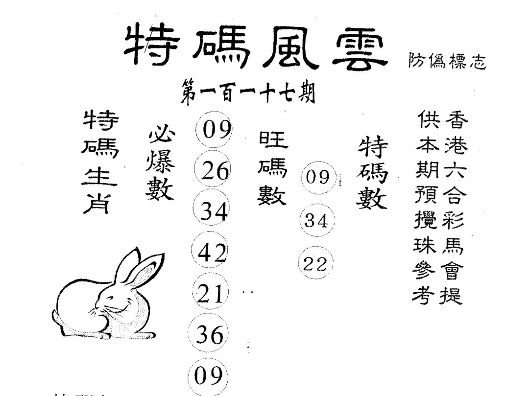六合彩117期特码风云(黑白)