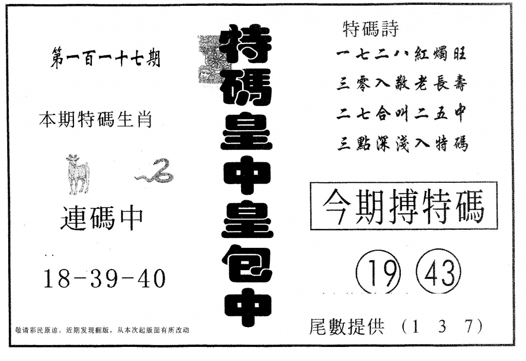 六合彩117期皇中皇A(黑白)