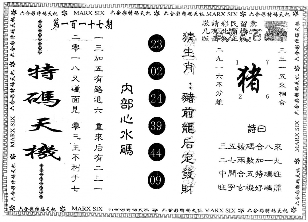 六合彩117期特码天机(黑白)