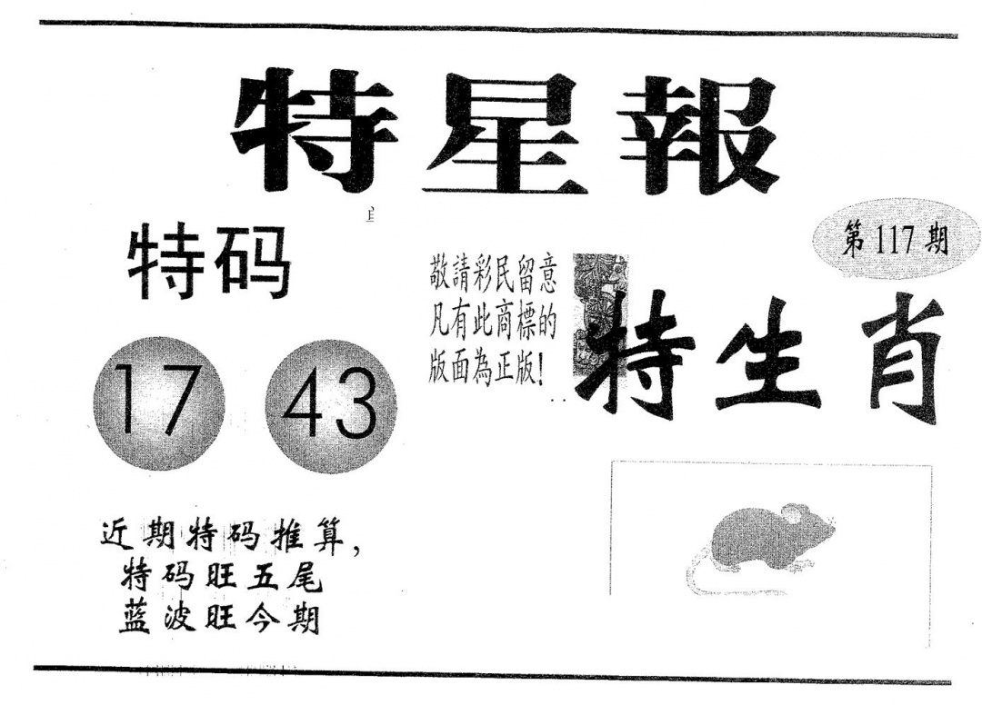 六合彩117期特星报(黑白)