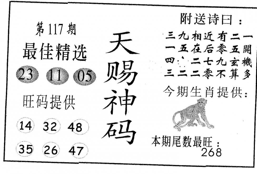 六合彩117期天赐神码(黑白)