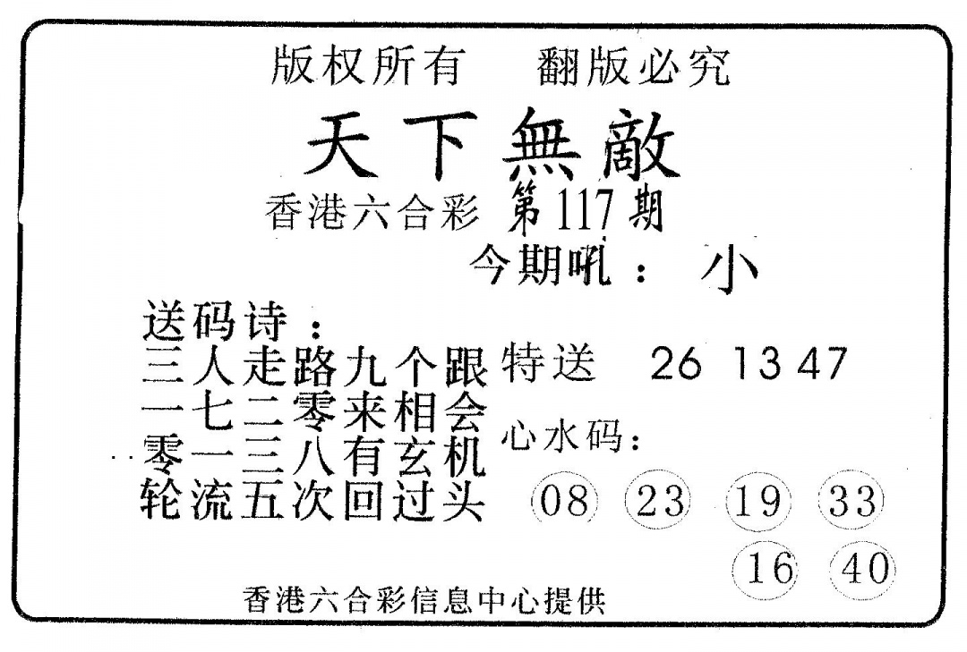 六合彩117期天下无敌(黑白)