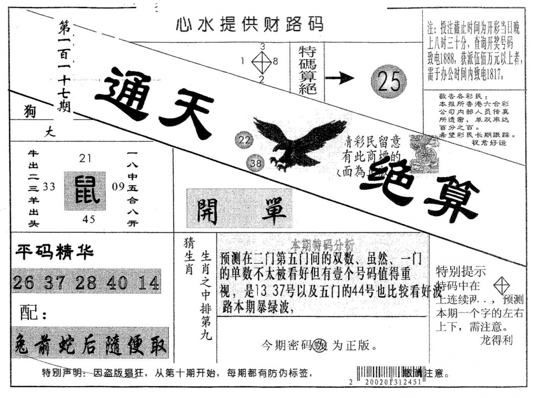 六合彩117期通天绝算A(黑白)