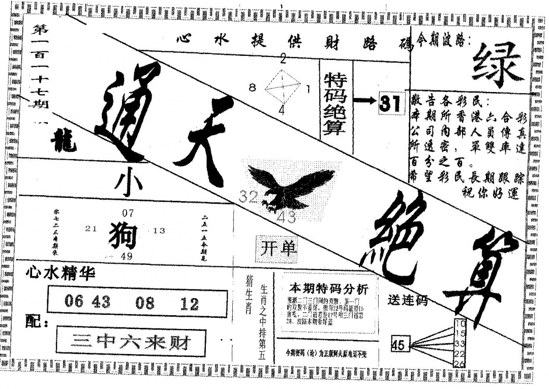 六合彩117期通天绝算B(黑白)