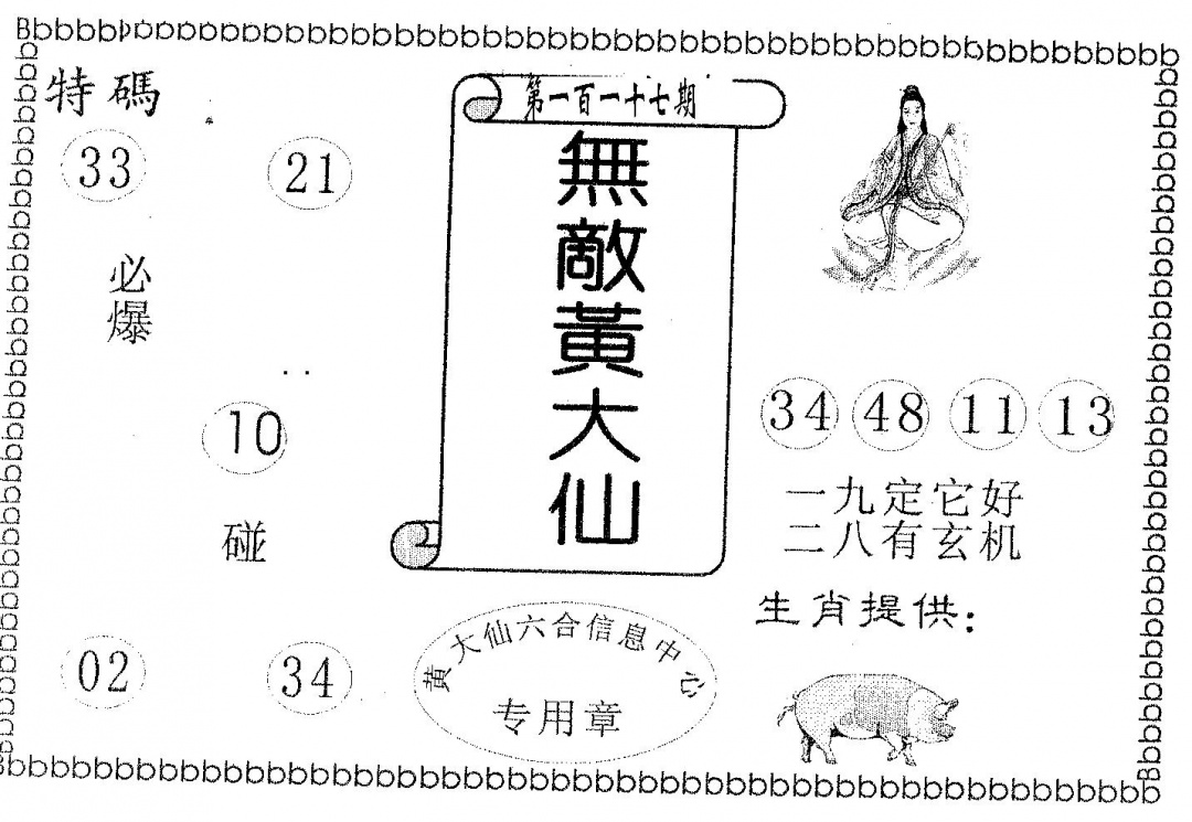 六合彩117期无敌黄大仙(黑白)